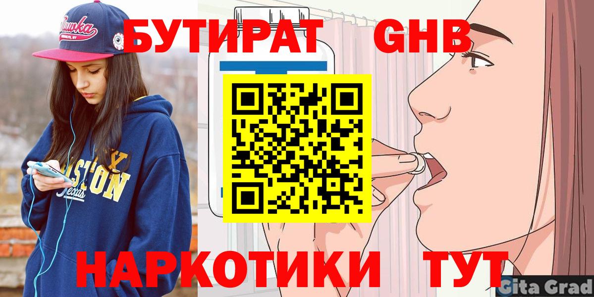 Бутират жидкий экстази  Вход с VPN  Горячий Ключ 